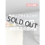 生地：綿ポリエステル混フライスニット（紺）