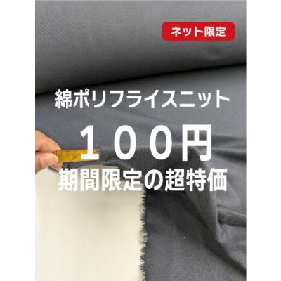 画像1: 生地：綿ポリエステル混フライスニット（紺）