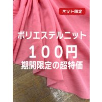 生地：ポリエステル他混合率不明ニット（ピンク）
