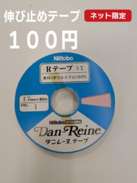 洋裁材料：伸び止め接着芯テープ（ストレート）12mm　50m　ピンク