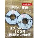 洋裁材料：伸び止め接着芯テープ（ストレート）10mm　50m　明るい紺