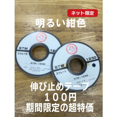 画像1: 洋裁材料：伸び止め接着芯テープ（ストレート）10mm　50m　明るい紺