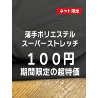 生地：ポリエステル100%薄手スーパーストレッチ（黒）