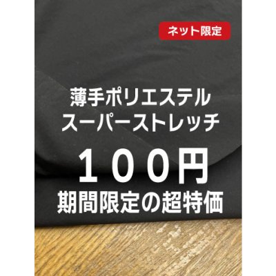 画像1: 生地：ポリエステル100%薄手スーパーストレッチ（黒）