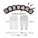 型紙：らくちんパンツ（M、L）