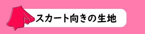 スカートにオススメ 