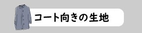 コートにオススメ 