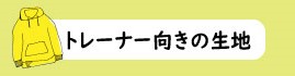 トレーナーにオススメ 