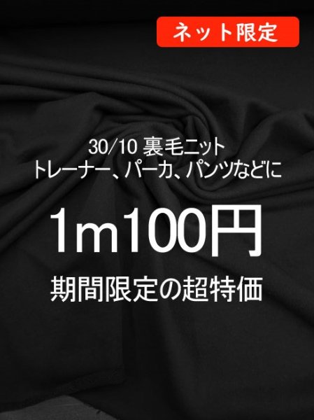 画像1: 生地：裏毛ニット（黒） (1)