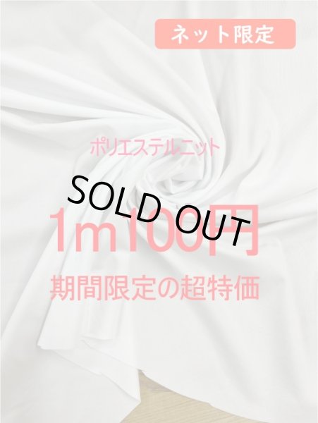 画像1: 生地：ポリエステル100％2WAYストレッチニット（白） (1)