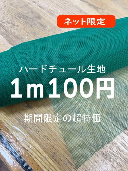画像1: 生地：ハードチュール（グリーン） (1)