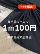 画像1: 生地：綿100％無地薄手天竺ニット（黒） (1)