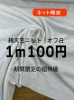 画像1: 生地：綿100％天竺ニット（オフ白） (1)