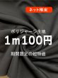 画像1: 生地：ポリエステル100％ジャージ（黒） (1)