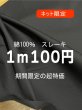 画像1: 生地：綿100％スレーキ（黒） (1)