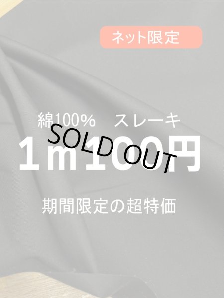 画像1: 生地：綿100％スレーキ（黒） (1)