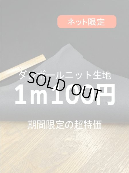 画像1: 生地：ダンボールニットボンディング（黒） (1)