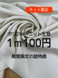 画像1: 生地：ポリエステル100％２WAYニット（クリーム） (1)