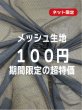 画像1: 生地：ポリエステルメッシュ（ブラック） (1)