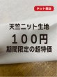 画像1: 生地：綿100％天竺ニット（オフ白） (1)