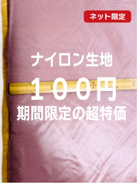 画像1: 生地：くすみピンク 極薄ナイロンタフタ（ピンク） (1)