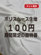 画像1: 生地：ポリエステル100％スムース（白） (1)