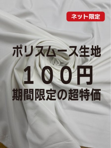 画像1: 生地：ポリエステル100％スムース（白） (1)