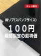 画像1: 生地：綿ポリウレタン スパンフライス（黒） (1)