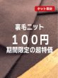画像1: 生地：綿100％裏毛ニット（ダークブラウン） (1)