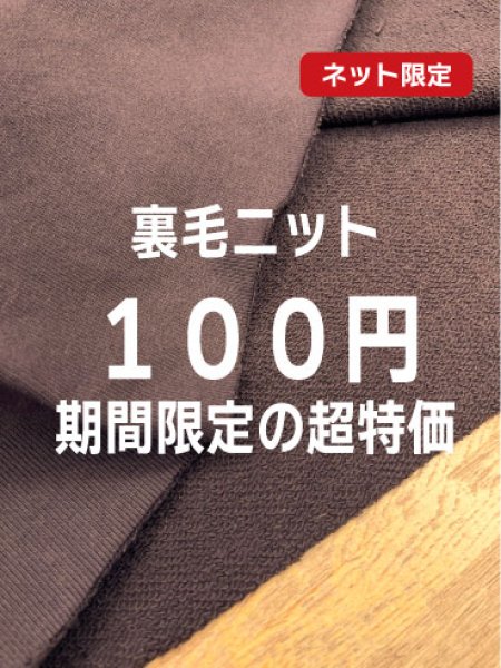 画像1: 生地：綿100％裏毛ニット（ダークブラウン） (1)