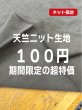 画像1: 生地：綿100％無地天竺ニット（カーキ） (1)