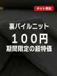 画像1: 生地：綿100% 裏パイルニット (1)