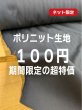 画像1: 生地：ポリエステルニット（黒） (1)