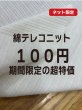 画像1: 生地：綿系 テレコニット（白） (1)