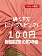 画像1: 生地：綿2way薄手ベア天竺ニット（コーラルピンク） (1)