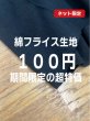 画像1: 生地：綿100％ 30/1 度詰めUZフライス（黒） (1)