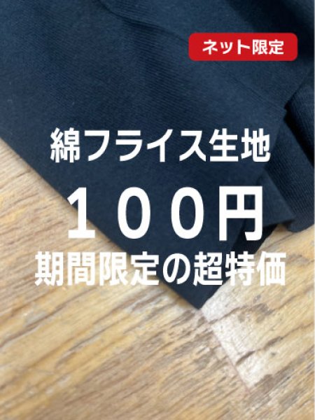 画像1: 生地：綿100％ 30/1 度詰めUZフライス（黒） (1)