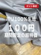 画像1: 生地：ポリエステル100%薄手ポリエステル（グレー） (1)
