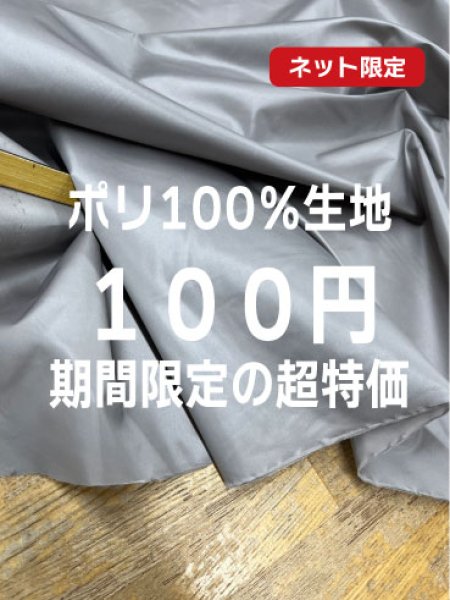 画像1: 生地：ポリエステル100%薄手ポリエステル（グレー） (1)