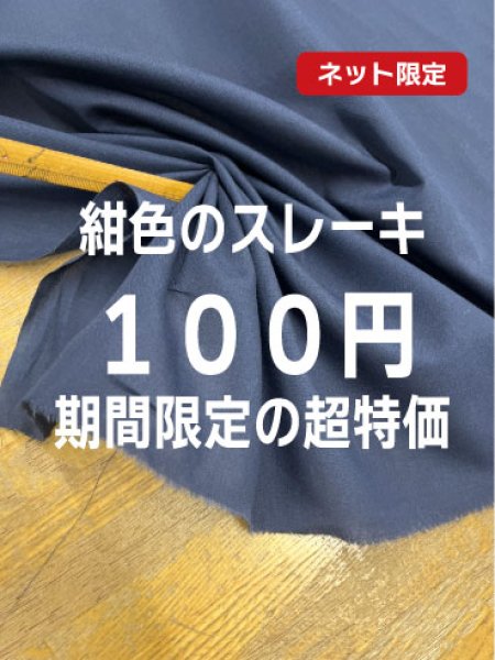 画像1: 生地：綿100％スレーキ（紺） (1)