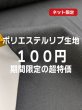 画像1: 生地：ポリエステル100％ リブ（ブラック） (1)