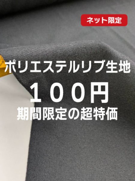 画像1: 生地：ポリエステル100％ リブ（ブラック） (1)
