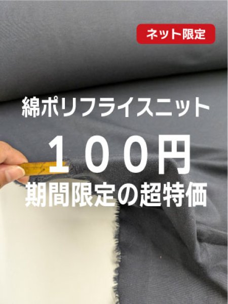 画像1: 生地：綿ポリエステル混フライスニット（紺） (1)