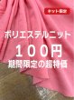 画像1: 生地：ポリエステル他混合率不明ニット（ピンク） (1)