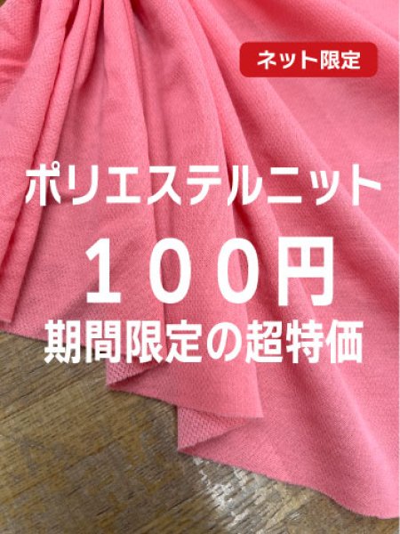 画像1: 生地：ポリエステル他混合率不明ニット（ピンク） (1)