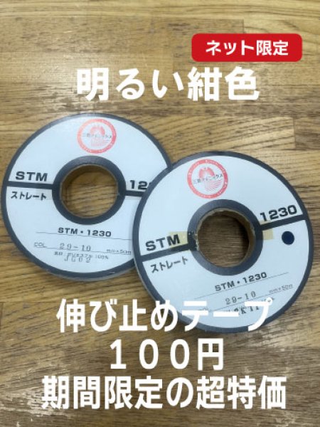 画像1: 洋裁材料：伸び止め接着芯テープ（ストレート）10mm　50m　明るい紺 (1)