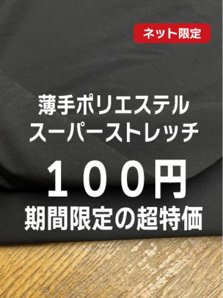 画像1: 生地：ポリエステル100%薄手スーパーストレッチ（黒） (1)